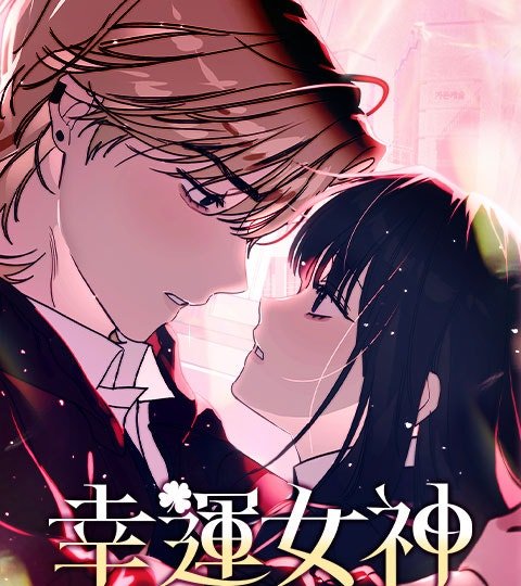 幸運女神封面