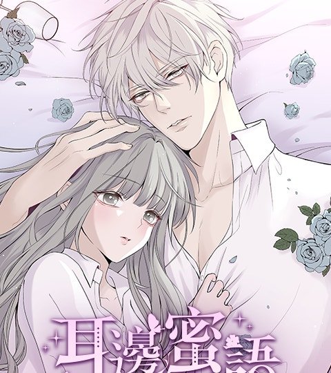 耳邊蜜語封面