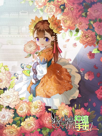 妖精種植手冊黑白輪回篇封面