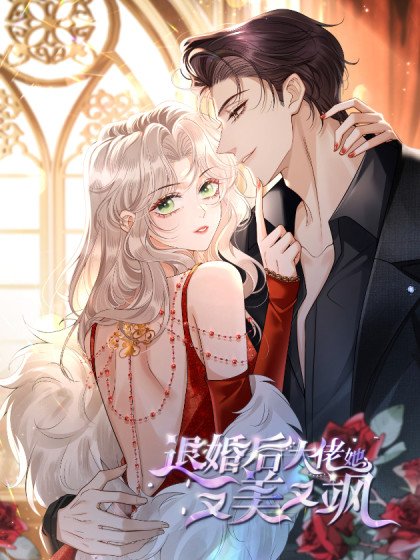 退婚後大佬她又美又颯封面