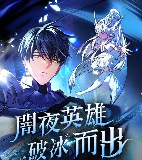 闇夜英雄破冰而出封面