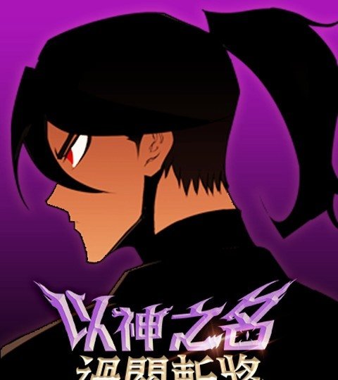 以神之名過關斬將封面