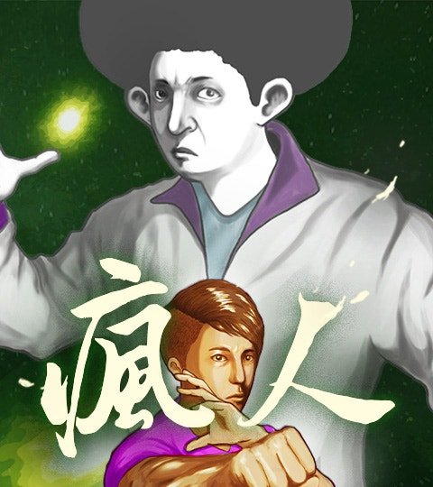 瘋人封面