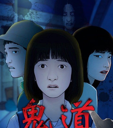 鬼道封面
