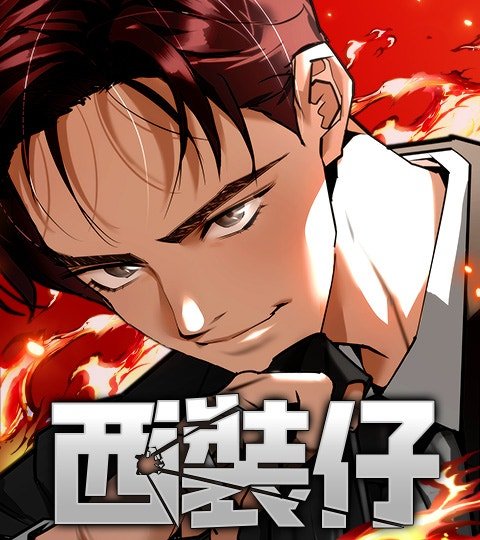 西裝仔封面