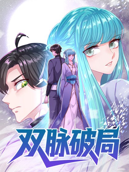 雙脈破局封面