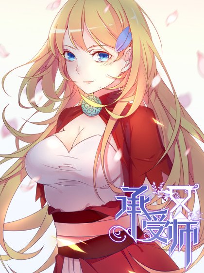 承受師封面