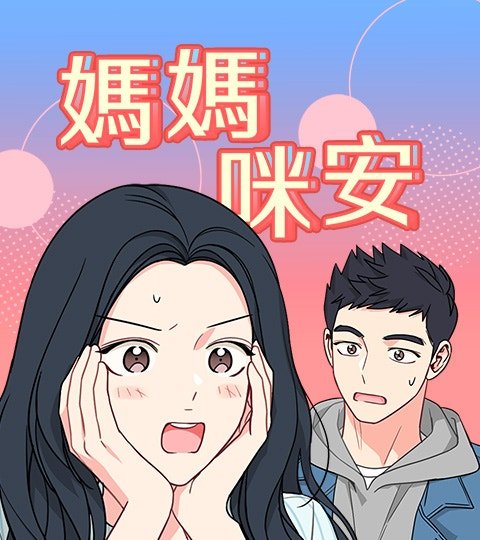 媽媽咪安封面